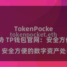 TokenPocket市场趋势 TP钱包官网：安全方便的数字资产处罚平台