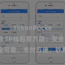 TokenPocket开发文档 TP钱包官方版：安全可靠，支付方便，钞票惩办更省心