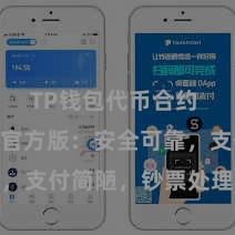 TP钱包代币合约 TP钱包官方版：安全可靠，支付简陋，钞票处理更省心