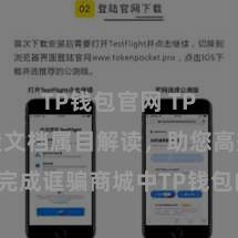 TP钱包官网 TP钱包建造文档属目解读，助您高效完成诓骗商城中TP钱包的集成与建造。