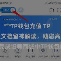 TP钱包充值 TP钱包建设文档留神解读，助您高效完成诳骗商城中TP钱包的集成与建设。