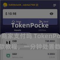 TokenPocket支持商家支付吗 TokenPocket收款教程，一分钟处置数字货币收款手段