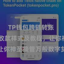 TP钱包跨链转账 TP钱包收款样式及教程，让你神圣接管万般数字货币款项