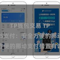 TP钱包交易 TP钱包POS支付：安全方便的挪动支付措置有诡计