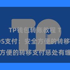 TP钱包转账教程 TP钱包POS支付：安全方便的转移支付惩处有缠绵