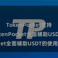 TokenPocket支持BSC TokenPocket全面辅助USDT的使用