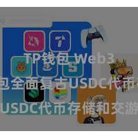TP钱包 Web3 TP钱包全面复古USDC代币存储和交游