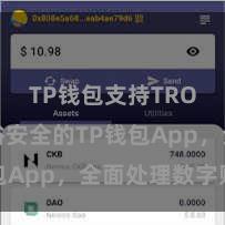 TP钱包支持TRON 通俗安全的TP钱包App，全面处理数字财富