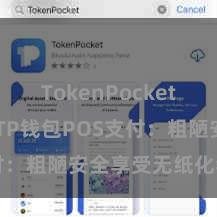 TokenPocket恢复钱包 TP钱包POS支付：粗陋安全享受无纸化奢靡。