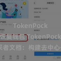TokenPocket恢复钱包 TokenPocket开采者文档：构建去中心化应用，结束数字钞票目田管制