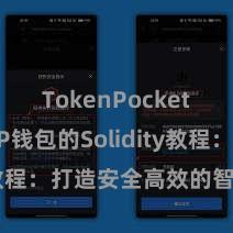 TokenPocket充值 TP钱包的Solidity教程：打造安全高效的智能合约