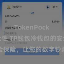 TokenPocket安全性 TP钱包冷钱包的安全保险，让您的数字钞票愈加安全可靠