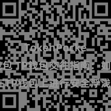 TokenPocket智能钱包 TP钱包交往指南：如安在TP钱包上进行安全浮浅的数字货币交往？