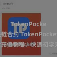 TokenPocket区块链合约 TokenPocket充值教程，快速初学无隔断操作