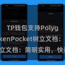 TP钱包支持Polygon TokenPocket树立文档：简明实用，快速上手
