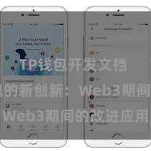 TP钱包开发文档 TP钱包的新创新：Web3期间的改进应用
