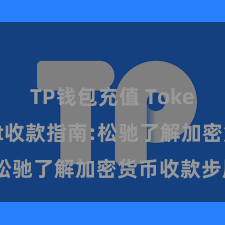 TP钱包充值 TokenPocket收款指南:松驰了解加密货币收款步履