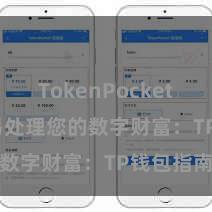 TokenPocket SDK 简易处理您的数字财富：TP钱包指南