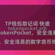 TP钱包助记词 快速下载TokenPocket，安全浅易的数字货币钱包。