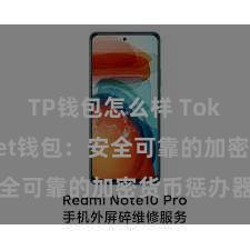 TP钱包怎么样 TokenPocket钱包：安全可靠的加密货币惩办器具