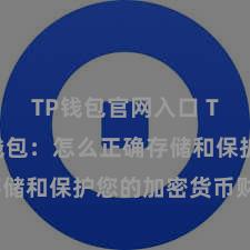 TP钱包官网入口 TP钱包冷钱包：怎么正确存储和保护您的加密货币财富？