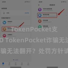TokenPocket支持TUSD TokenPocket诈骗无法翻开？处罚方针请看这里！