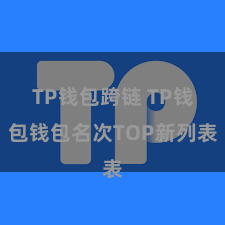 TP钱包跨链 TP钱包钱包名次TOP新列表