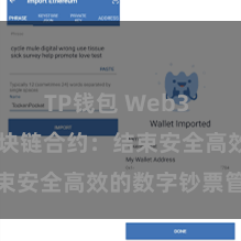 TP钱包 Web3 TP钱包区块链合约：结束安全高效的数字钞票管束