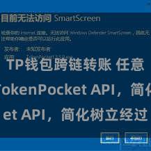 TP钱包跨链转账 任意接入TokenPocket API，简化树立经过