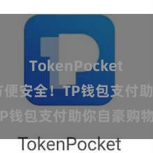 TokenPocket未来趋势 方便安全！TP钱包支付助你自豪购物