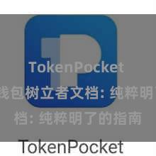 TokenPocket SDK TP钱包树立者文档: 纯粹明了的指南