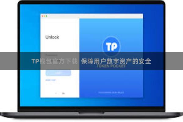 TP钱包官方下载  保障用户数字资产的安全