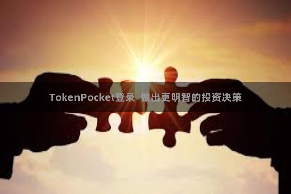 TokenPocket登录  做出更明智的投资决策