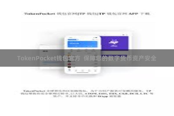 TokenPocket钱包官方 保障您的数字货币资产安全