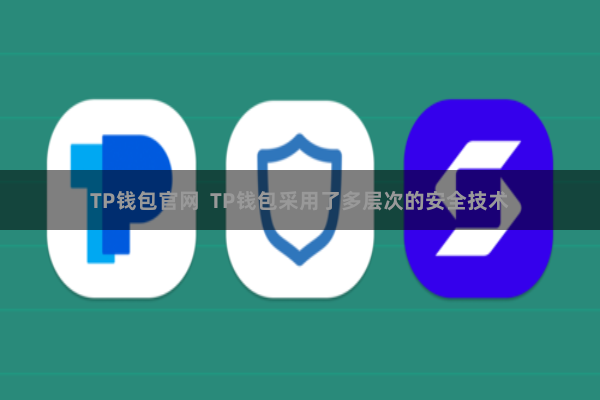 TP钱包官网  TP钱包采用了多层次的安全技术