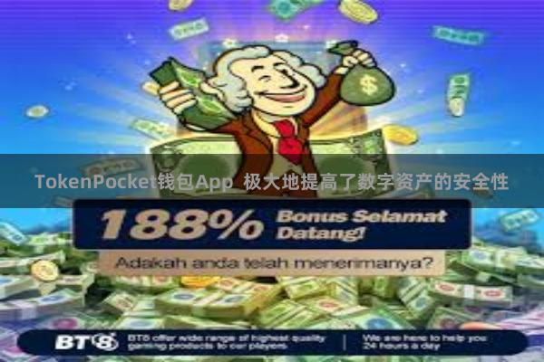 TokenPocket钱包App  极大地提高了数字资产的安全性
