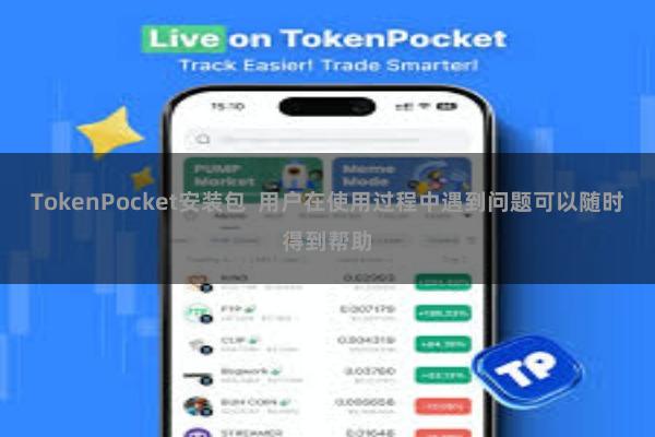 TokenPocket安装包 用户在使用过程中遇到问题可以随时得到帮助
