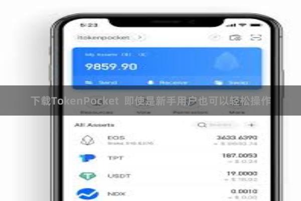 下载TokenPocket  即使是新手用户也可以轻松操作