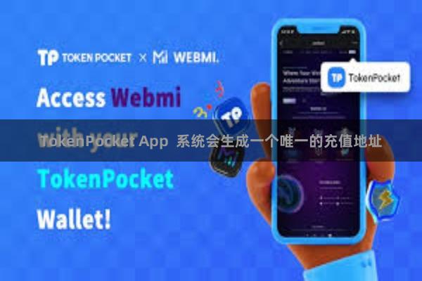 TokenPocket App  系统会生成一个唯一的充值地址