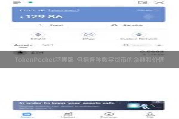 TokenPocket苹果版  包括各种数字货币的余额和价值